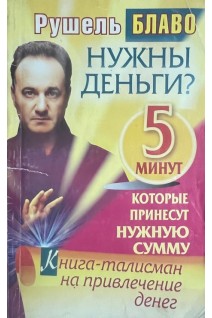 Нужны деньги? 5 минут  которые принесут нужную сумму. Книга-талисман на привлечение денег (БУ) . Блаво Р.
