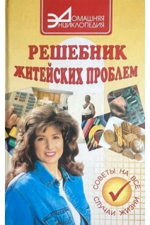Решебник житейских проблем (БУ). Коляда М.Г.