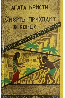 Смерть приходит в конце. Романы и рассказы (БУ). Агата Кристи