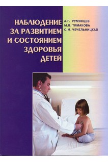 Наблюдение за развитием и состоянием здоровья детей. Румянцев А.Г.