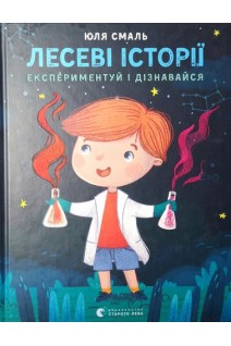 Лесеві історії. Експерементуй і дізнавайся. Юля Смаль