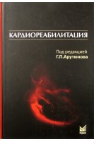 Кардиореабилитация. 2-е издание. Арутюнов Г.П.