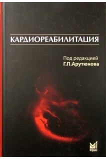 Кардиореабилитация. 2-е издание. Арутюнов Г.П.