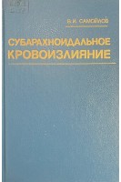 Субарахноидальное кровоизлияние (БУ). Самойлов В.И.