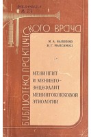 Менингит и менингоэнцефалит менингококковой этиологии (БУ). Ващенко М.А.