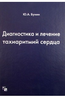 Диагностика и лечение тахиаритмий сердца. Бунин Ю.А.