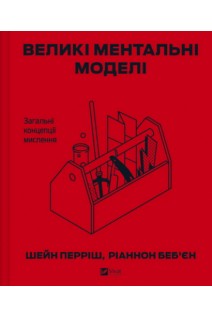 Великі ментальні моделі. Загальні концепції мислення. Перріш Ш.