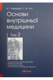 Основи внутрішньої медицини. Підручник. Том 2. Захворювання системи кровообігу. Ревматичні хвороби. Захворювання нирок. Загальні питання внутрішньої медицини. Передерій В.Г. Ткач С.М.