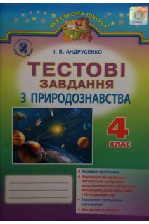 Тестові завдання з природознавства. Навчальний посібник 4 клас (БУ). Андрусенко І.В.