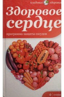 Здоровое сердце: Программа защиты сосудов (БУ). Лифляндский В.Г.