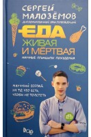 Еда живая и мертвая. Научные принципы похудения. Малоземов С.
