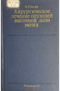 Хирургическое лечение опухолей височной доли мозга (БУ). Васин Н.Я.