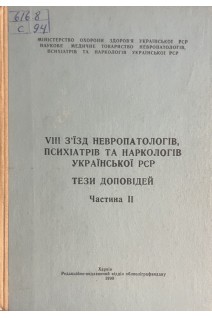 VIII зїзд невропатологів психіатрів та наркологів Української РСР. Тези доповідей. Частина ІІ (БУ). Бачериков Н.Е. и др.