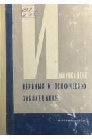 Иммунология нервных и психических заболеваний. Тезисы докладов на Пленуме правления Всесоюзного научного общества невропатологов и психиатров (БУ). Шмидт Е.В.