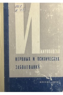 Иммунология нервных и психических заболеваний. Тезисы докладов на Пленуме правления Всесоюзного научного общества невропатологов и психиатров (БУ). Шмидт Е.В.