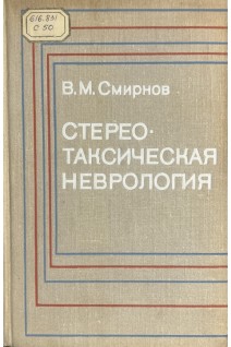 Стереотаксическая неврология (БУ). Смирнов В.М.