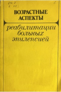 Возрастные аспекты реабилитации больных эпилепсией (БУ). Морозов В.И.