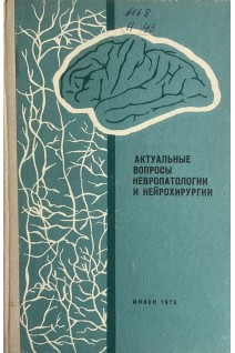 Актуальные вопросы невропатологии и нейрохирургии. Выпуск 8 (БУ). Антонов А.Г.