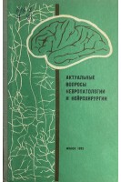 Актуальные вопросы невропатологии и нейрохирургии. Выпуск 5 (БУ). Антонов И.П.
