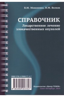 Справочник. Лекарственное лечение злокачественных опухолей. Моисеенко В.М. Волков Н.М.