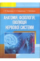 Анатомія фізіологія еволюція нервової системи. Навчальний посібник. Маруненко І.М. Неведомська Є.О. Волковська Г.І.