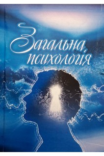 Загальна психологія. Навчальний посібник. Сергєєнкова О.П. Столярчук О.А. Коханова О.П. та ін.