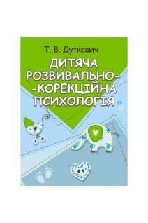 Дитяча розвивально-корекційна психологія. Модульний навчальний посібник для студентів. Дуткевич Т.В.
