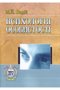 Психологія особистості. Навчальний посібник. Варій М.Й.