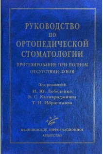 Руководство по ортопедической стоматологии. Протезирование при полном отсутствии зубов. Лебеденко И.Ю. Каливраджиян Э.С.
