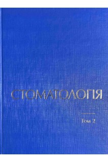 Стоматологія Т. 2: Підручник для лікарів- інтернів. Терапевтична стоматологія. Хірургічна стоматологія. Рожко М.М. Кириленко ІІ.