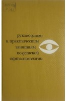 Руководство к практическим занятиям по детской офтальмологии. Ковалевский Е.И.