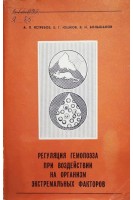 Регуляция гемопоэза при воздействии на организм экстремальных факторов (БУ). Ястребов А.П.