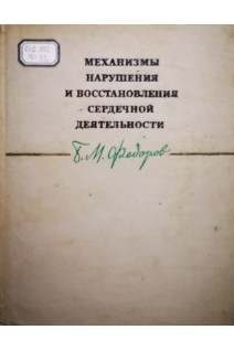 Механизмы нарушения и восстановления сердечной деятельности (БУ). Федоров Б.М.