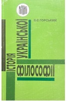 Історія української філософії. Курс лекцій (БУ). Горський В.С.