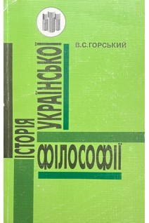 Історія української філософії. Курс лекцій (БУ). Горський В.С.