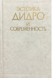 Эстетика Дидро и современность (БУ). Альбина Л.Л.