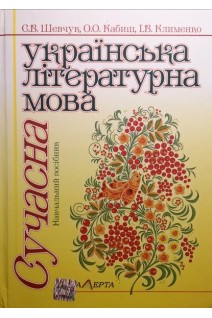 Сучасна українська літературна мова. Навчальний посібник. Шевчук С.В. Кабиш О.О. Клименко І.В.