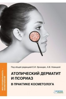 Атопический дерматит и псориаз в практике косметолога. Эрнандес Е.И. Альбанова В.И. Калашникова Н.Г. Новицкая А.В. Уракова Д.С. Под общ. ред. Эрнандес Е.И. Новицкой А.В.