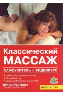 Классический массаж: самоучитель + видеокурс. Красикова И.С.