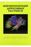 Нейровизуализация депрессивных растройств. Труфанов Г.Е. Шамрей В.К.. Фокин А.В. и др.