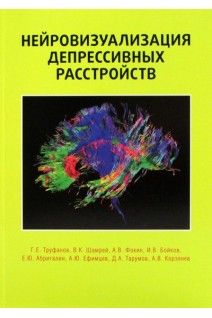 Нейровизуализация депрессивных растройств. Труфанов Г.Е. Шамрей В.К.. Фокин А.В. и др.