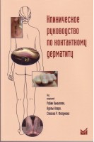 Клиническое руководство по контактному дерматиту. Диагностика и лечение в зависимости от области пор. Под ред. Р. Льюаллен. А.Кларк С.Р. Фелдмана