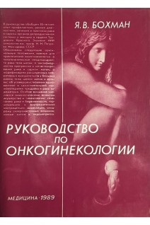 Руководство по онкогинекологии (БУ). Бохман Я.В.