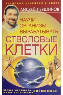 Научи свой организм вырабатывать стволовые клетки (БУ). Левшинов А.