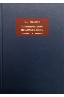 Клинические исследования 2-е изд.. Мелихов О.Г.