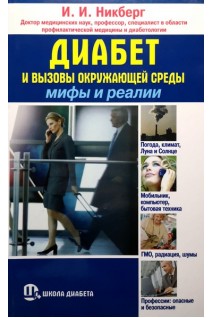 Диабет и вызовы окружающей среды: мифы и реалии. Никберг И.И.