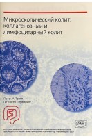 Микроскопический колит: коллагенозный и лимфоцитарный колит. Тромм А.