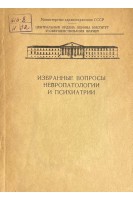 Избранные вопросы невропатологии и психиатрии (БУ). Петелин Л.С.