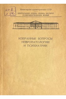 Избранные вопросы невропатологии и психиатрии (БУ). Петелин Л.С.
