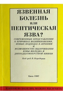 Язвенная болезнь или пептическая язва ? (БУ). Передерий В.Г.